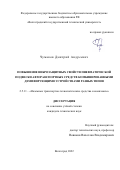 Чумаков Дмитрий Андреевич. Повышение виброзащитных свойств пневматической подвески автотранспортных средств комбинированными демпфирующими устройствами разных типов: дис. кандидат наук: 00.00.00 - Другие cпециальности. ФГБОУ ВО «Волгоградский государственный технический университет». 2022. 158 с.