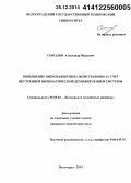 Соколов, Александр Юрьевич. Повышение виброзащитных свойств шины за счет внутренней пневматической демпфирующей системы: дис. кандидат наук: 05.05.03 - Колесные и гусеничные машины. Волгоград. 2014. 149 с.