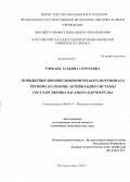 Горбань, Татьяна Сергеевна. Повышение внешнеэкономического потенциала региона на основе активизации системы государственно-частного партнерства: дис. кандидат наук: 08.00.14 - Мировая экономика. Ростов-на-Дону. 2013. 249 с.