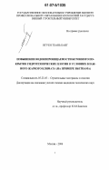 Нгуен Тхань Банг. Повышение водонепроницаемости бетонного покрытия гидротехнических плотин в условиях влажного жаркого климата: На примере Вьетнама: дис. кандидат технических наук: 05.23.05 - Строительные материалы и изделия. Москва. 2006. 158 с.