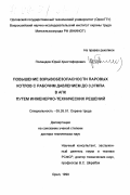 Поландов, Юрий Христофорович. Повышение взрывобезопасности паровых котлов с рабочим давлением до 0,07 МПА в АПК путем инженерно-технических решений: дис. доктор технических наук: 05.26.01 - Охрана труда (по отраслям). Орел. 1998. 290 с.