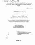 Молчанова, Елена Сергеевна. Повышение занятости работников в сельскохозяйственных организациях: дис. кандидат экономических наук: 08.00.05 - Экономика и управление народным хозяйством: теория управления экономическими системами; макроэкономика; экономика, организация и управление предприятиями, отраслями, комплексами; управление инновациями; региональная экономика; логистика; экономика труда. Москва. 2005. 143 с.