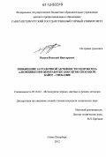 Радько, Василий Викторович. Повышение затравочной активности гидроксида алюминия при переработке бокситов способом Байер-спекание: дис. кандидат технических наук: 05.16.02 - Металлургия черных, цветных и редких металлов. Санкт-Петербург. 2012. 192 с.