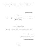 Грюнерт Анна. Позднеантичные философские традиции в «Беседах на псалмы» Оригена и Василия Великого: дис. кандидат наук: 00.00.00 - Другие cпециальности. ФГАОУ ВО «Национальный исследовательский университет «Высшая школа экономики». 2024. 254 с.