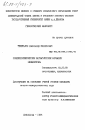 Тебеньков, Александр Михайлович. Позднедокембрийские магматические формации Шпицбергена: дис. кандидат геолого-минералогических наук: 04.00.08 - Петрография, вулканология. Ленинград. 1984. 160 с.