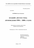 Трайнина, Елена Леонидовна. Поздний "Лигети-стиль": произведения 1990 - х - 2000 - х годов: дис. кандидат наук: 17.00.02 - Музыкальное искусство. Москва. 2013. 273 с.