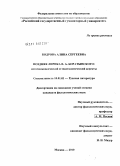 Бодрова, Алина Сергеевна. Поздняя лирика Е.А. Боратынского: источниковедческий и текстологический аспекты: дис. кандидат филологических наук: 10.01.01 - Русская литература. Москва. 2010. 245 с.