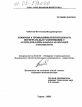 Кобяков, Вячеслав Владимирович. Пожарная и промышленная безопасность магистральных газопроводов с использованием анализа их несущей способности: дис. кандидат технических наук: 05.26.03 - Пожарная и промышленная безопасность (по отраслям). Саратов. 2005. 242 с.