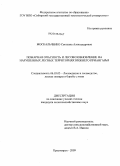 Москальченко, Светлана Александровна. Пожарная опасность и лесовозобновление на нарушенных лесных территориях Нижнего Приангарья: дис. кандидат сельскохозяйственных наук: 06.03.03 - Лесоведение и лесоводство, лесные пожары и борьба с ними. Красноярск. 2009. 207 с.