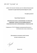 Серков, Борис Борисович. Пожарная опасность полимерных материалов, снижение горючести и нормирование их пожаробезопасного применения в строительстве: дис. доктор технических наук: 05.26.03 - Пожарная и промышленная безопасность (по отраслям). Москва. 2001. 271 с.