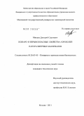 Минаев, Дмитрий Сергеевич. Пожаро- и взрывоопасные свойства аэрозолей наноразмерных материалов: дис. кандидат технических наук: 05.26.03 - Пожарная и промышленная безопасность (по отраслям). Москва. 2011. 175 с.