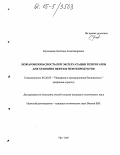 Кузнецова, Светлана Александровна. Пожаробезопасность при эксплуатации резервуаров для хранения нефти и нефтепродуктов: дис. кандидат технических наук: 05.26.03 - Пожарная и промышленная безопасность (по отраслям). Уфа. 2005. 137 с.