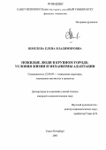 Шмелева, Елена Владимировна. Пожилые люди в крупном городе: условия жизни и механизмы адаптации: дис. кандидат социологических наук: 22.00.04 - Социальная структура, социальные институты и процессы. Санкт-Петербург. 2005. 174 с.