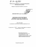 Цишковский, Евгений Александрович. Позитивная и перспективная юридическая ответственность в системе социального контроля: дис. кандидат юридических наук: 12.00.01 - Теория и история права и государства; история учений о праве и государстве. Нижний Новгород. 2003. 186 с.