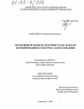 Ракитянская, Лариса Валентиновна. Позитивная модель будущего как фактор формирования культуры самосознания: дис. кандидат философских наук: 09.00.13 - Философия и история религии, философская антропология, философия культуры. Ставрополь. 2005. 171 с.