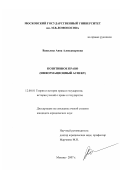 Вавилова, Анна Александровна. Позитивное право: информационный аспект: дис. кандидат юридических наук: 12.00.01 - Теория и история права и государства; история учений о праве и государстве. Москва. 2007. 235 с.