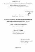 Конов, Таукан Хамзетович. Позитивное воздействие на злоупотребление должностными полномочиями: социальный и правовой аспекты: дис. кандидат наук: 12.00.08 - Уголовное право и криминология; уголовно-исполнительное право. Саратов. 2012. 181 с.