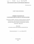 Скляр, Татьяна Моисеевна. Позиции групп интересов в реформировании российского здравоохранения: дис. кандидат экономических наук: 08.00.05 - Экономика и управление народным хозяйством: теория управления экономическими системами; макроэкономика; экономика, организация и управление предприятиями, отраслями, комплексами; управление инновациями; региональная экономика; логистика; экономика труда. Санкт-Петербург. 2005. 229 с.