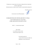 Севостьянов, Алексей Владимирович. Позиционирование инновационного города как региональная стратегия: социально-философский аспект: дис. кандидат наук: 09.00.11 - Социальная философия. Томск. 2016. 139 с.