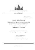 Крохмаль Алиса Александровна. Позиционирование объектов с помощью акустической радиационной силы в задачах биофабрикации: дис. кандидат наук: 00.00.00 - Другие cпециальности. ФГБОУ ВО «Московский государственный университет имени М.В. Ломоносова». 2022. 121 с.