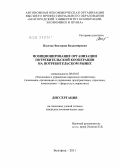 Пасечко, Виктория Владимировна. Позиционирование организации потребительской кооперации на потребительском рынке: дис. кандидат экономических наук: 08.00.05 - Экономика и управление народным хозяйством: теория управления экономическими системами; макроэкономика; экономика, организация и управление предприятиями, отраслями, комплексами; управление инновациями; региональная экономика; логистика; экономика труда. Белгород. 2011. 272 с.