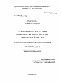 Кудашова, Юлия Владимировна. Позиционирование региона в политическом пространстве современной России: дис. доктор политических наук: 23.00.02 - Политические институты, этнополитическая конфликтология, национальные и политические процессы и технологии. Москва. 2011. 355 с.