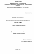 Мексичева, Татьяна Сергеевна. Позиционирование ценностей в субкультуре потребителей: дис. кандидат психологических наук: 19.00.05 - Социальная психология. Москва. 2006. 148 с.