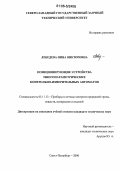 Лебедева, Нина Викторовна. Позиционирующие устройства многопараметрических контрольно-измерительных автоматов: дис. кандидат технических наук: 05.11.13 - Приборы и методы контроля природной среды, веществ, материалов и изделий. Санкт-Петербург. 2006. 190 с.