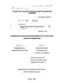 Одиноков, Валерий Федорович. Позиционно-логические дискриминаторы сигналов: Теория и применение: дис. доктор технических наук: 05.11.16 - Информационно-измерительные и управляющие системы (по отраслям). Рязань. 1999. 457 с.