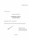 Касымова, Ольга Павловна. Позиционные свойства языковых единиц: дис. доктор филологических наук: 10.02.01 - Русский язык. Уфа. 2009. 326 с.