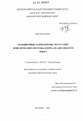 Дэн Цзе. Позиционные закономерности русской фонетической системы "в зеркале" китайского языка: дис. кандидат наук: 10.02.01 - Русский язык. Москва. 2012. 215 с.