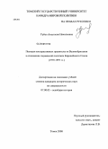 Урбан, Анастасия Николаевна. Позиция консервативных правительств Великобритании в отношении социальной политики Европейского Союза: 1979-1997 гг.: дис. кандидат исторических наук: 07.00.03 - Всеобщая история (соответствующего периода). Томск. 2008. 203 с.