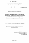 Щелкунова, Ольга Валентиновна. Познавательная активность как фактор повышения индивидуальных достижений младших школьников в обучении: на примере изучения математики: дис. кандидат наук: 13.00.01 - Общая педагогика, история педагогики и образования. Киров. 2012. 230 с.