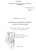 Емельянова, Елена Олеговна. Познавательная деятельность учащихся в процессе обучения химии: дис. доктор педагогических наук: 13.00.02 - Теория и методика обучения и воспитания (по областям и уровням образования). Липецк. 2005. 362 с.