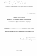 Кудряшова, Татьяна Борисовна. Познавательные отношения "человек-мир" в искусстве и их специфика в сфере художественной литературы: дис. кандидат философских наук: 09.00.01 - Онтология и теория познания. Иваново. 2000. 235 с.