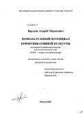 Варэлис, Андрей Марекович. Познавательный потенциал коммуникативной культуры: на примере Интернет-пространства вуза культуры и искусств: дис. кандидат культурологии: 24.00.01 - Теория и история культуры. Москва. 2008. 167 с.