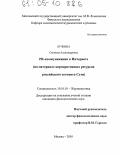 Лучкина, Светлана Александровна. PR-коммуникации в Интернете: На материале корпоративных ресурсов российского сегмента Сети: дис. кандидат филологических наук: 10.01.10 - Журналистика. Москва. 2005. 265 с.