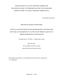 Айвазян Надежда Борисовна. Прагма-аксиологическое моделирование лексической системы англоязычного дискурса информационных технологий: дис. кандидат наук: 10.02.04 - Германские языки. ФГБОУ ВО «Пятигорский государственный университет». 2021. 192 с.