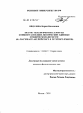 Федулова, Мария Николаевна. Прагма-семантические аспекты концептуализации лексических единиц в юридическом дискурсе: на материале английского и русского языков: дис. кандидат филологических наук: 10.02.19 - Теория языка. Москва. 2010. 174 с.