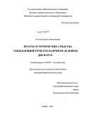 Козлова, Елена Анатольевна. Прагмаэстетические средства убеждающей речи в публичном деловом дискурсе: дис. кандидат филологических наук: 10.02.01 - Русский язык. Киров. 2011. 207 с.