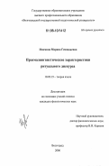 Извекова, Марина Геннадьевна. Прагмалингвистические характеристики ритуального дискурса: дис. кандидат филологических наук: 10.02.19 - Теория языка. Волгоград. 2006. 204 с.