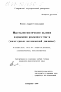 Фомин, Андрей Геннадьевич. Прагмалингвистические условия порождения рекламного текста: На материале англоязычной рекламы: дис. кандидат филологических наук: 10.02.19 - Теория языка. Кемерово. 1999. 192 с.