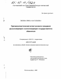 Зюбина, Ирина Анатольевна. Прагмалингвистический аспект речевого поведения русскоговорящего и англоговорящего государственного обвинителя: дис. кандидат филологических наук: 10.02.19 - Теория языка. Ростов-на-Дону. 2005. 167 с.