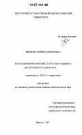 Иванова, Марина Алексеевна. Прагмалингвистический статус неуспешного диалогического дискурса: дис. кандидат филологических наук: 10.02.19 - Теория языка. Иркутск. 2007. 157 с.