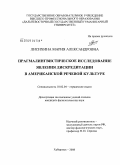 Лисихина, Мария Александровна. Прагмалингвистическое исследование явления дискредитации в американской речевой культуре: дис. кандидат филологических наук: 10.02.04 - Германские языки. Хабаровск. 2008. 229 с.