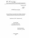 Бармина, Елена Геннадьевна. Прагматическая характеристика речевых эпизодов в древнеанглийской эпической поэме "Беовульф": дис. кандидат филологических наук: 10.02.04 - Германские языки. Санкт-Петербург. 2004. 161 с.