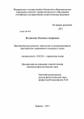 Полянская, Людмила Андреевна. Прагматическая ценность тавтологии в коммуникативном пространстве современного немецкого языка: дис. кандидат филологических наук: 10.02.04 - Германские языки. Барнаул. 2011. 189 с.