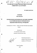 Горляков, Петр Юрьевич. Прагматически направленное обучение общению на английском языке в первом классе общеобразовательных учреждений: дис. кандидат педагогических наук: 13.00.02 - Теория и методика обучения и воспитания (по областям и уровням образования). Санкт-Петербург. 2000. 266 с.