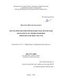 Прокопьев Николай Аркадиевич. Прагматически-ориентированные модели и методы обработки естественно-языковых вопросно-ответных текстов: дис. кандидат наук: 00.00.00 - Другие cпециальности. ФГАОУ ВО «Казанский (Приволжский) федеральный университет». 2024. 164 с.