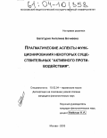 Багатурия, Ангелина Бочиевна. Прагматические аспекты функционирования некоторых существительных "активного противодействия": дис. кандидат филологических наук: 10.02.04 - Германские языки. Москва. 2003. 173 с.